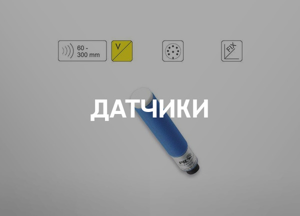 Датчики