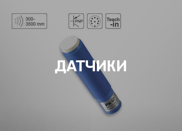 Датчики