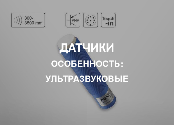 Особенность: Ультразвуковые
