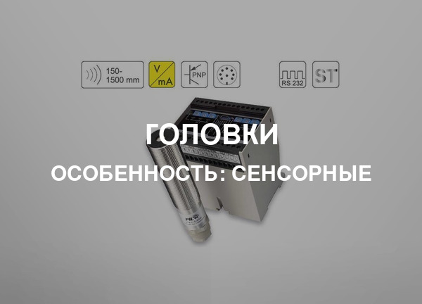 Особенность: Сенсорные