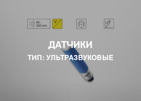 Тип: Ультразвуковые